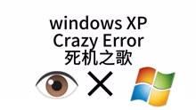 windows XPCrazy Error死机之歌(win xp错误音)