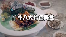 广州美食探秘：一口千年，一筷文化