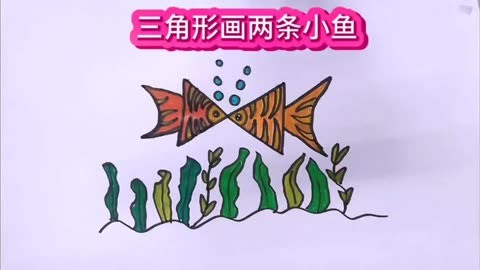 来跟我用三角形画小金鱼吧 简笔画 一起学画画 一学就会系列