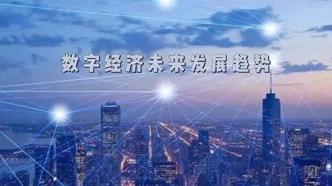 数字经济未来发展趋势 数字经济的未来发展将更加智能化