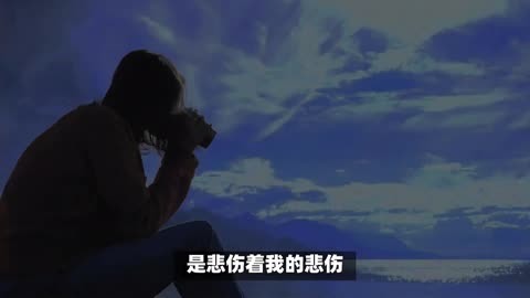 一个人的生活 勇敢面对悲伤与寂寞