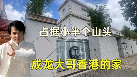 实拍成龙香港九龙塘的大宅,安保严格布满报警器,价值超3个亿