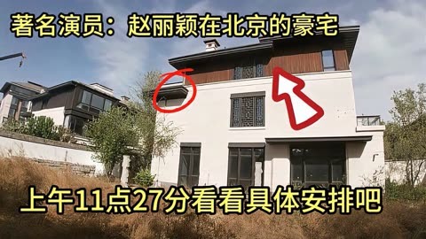 11点27分,著名演员:赵丽颖在北京的豪宅,发现个反常,怎么了?