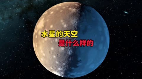 水星的天空是什麼樣的?