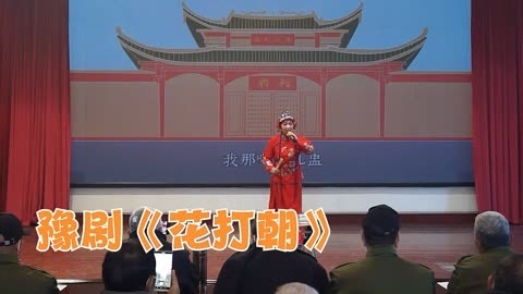 新鄉市紅太陽藝術團迎新年擁軍慰問文藝會演豫劇《花打朝》