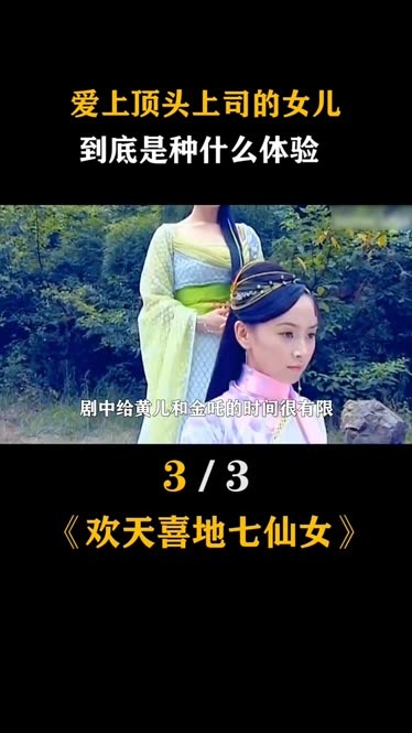 愛上頂頭上司的女兒,到底是什麼體驗#歡天喜地七仙女#霍思燕