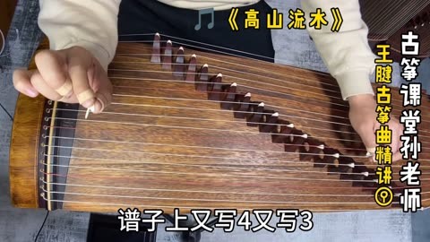 古箏曲《高山流水》,3上面寫一個4,怎麼彈?這樣一講就簡單了