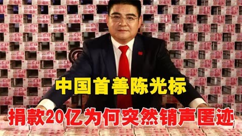 中国首善陈光标:用现金砌墙,高调捐款20亿,为何突然销声匿迹?