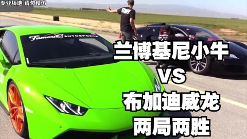 兰博基尼小牛 vs 布加迪威龙 两局两胜 