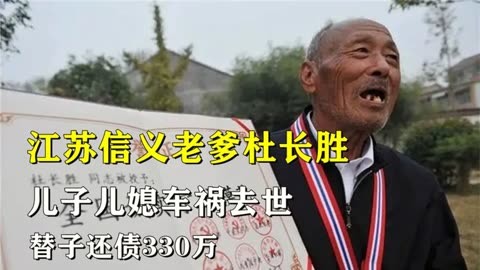 江苏信义老爹杜长胜,儿子儿媳车祸去世,倾家荡产替子还债330万