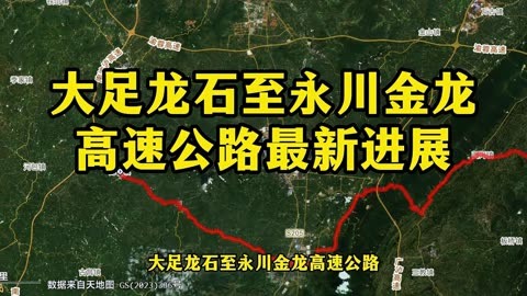 重庆大足到永川将修建一条新的高速公路,目前的进展是这样的!