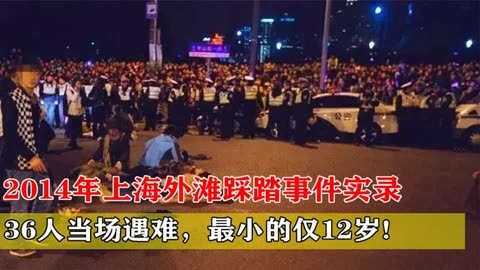 上海外滩踩踏事故现场图片