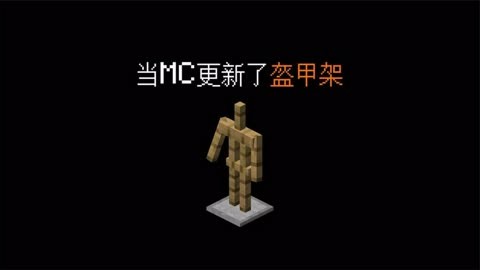 我的世界 当mc更新了盔甲架