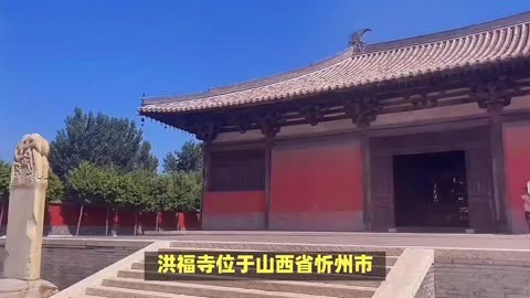 山西省忻州市洪福寺