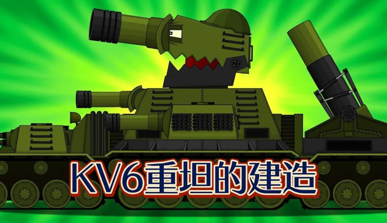 kv6重坦重型图片