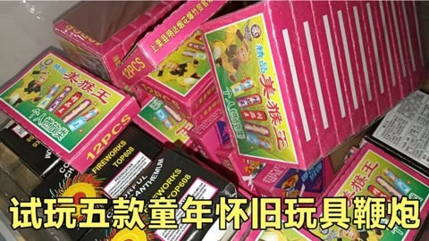 试玩五款童年怀旧玩具鞭炮