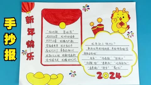 製作2024簡單喜慶新年手抄報,一款適合小學生的龍年手