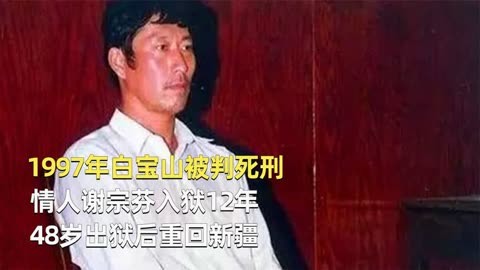 1997年白寶山被判死刑,情人謝宗芬入獄12年,48歲出獄