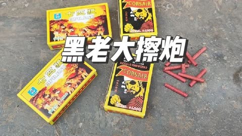 黑老大擦炮哪里有买图片