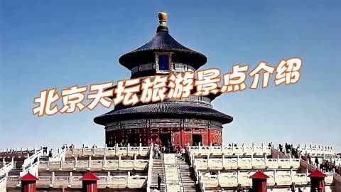 北京重点名胜古迹大全图片