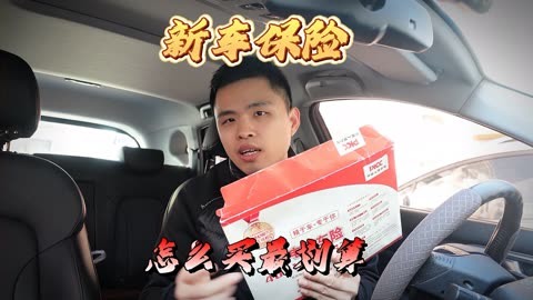 提新車時,汽車保險怎麼買才划算,看完視頻能幫你省不少錢