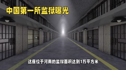 中国最豪华的监狱图片