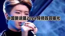 中国新说唱2024导师曝光：范丞丞、GAI领衔豪华阵容