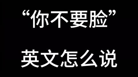 每日英语口语练习 你不要脸 shame on you