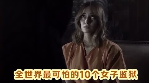 一起来看看全世界最可怕的10个女子监狱!看完你有何感想呢?