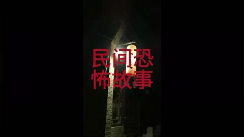 中国十大恐怖传说图片