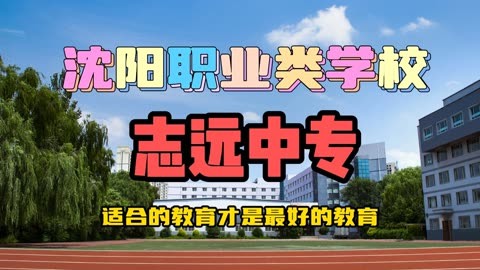 沈阳中职学校:沈阳新民中职技校前三排名