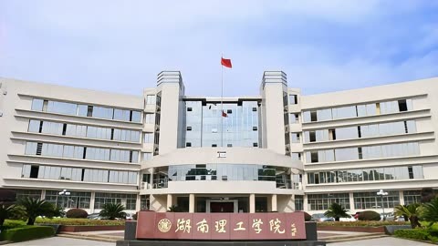 湖南理工大学株洲图片