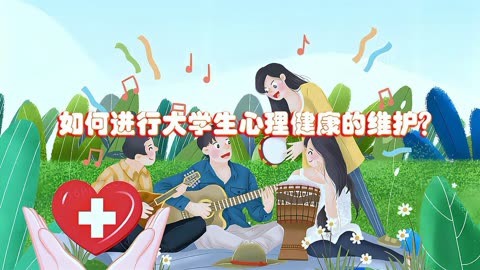 如何进行大学生心理健康的维护?