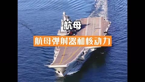 航母彈射器和核動力系統工作原理