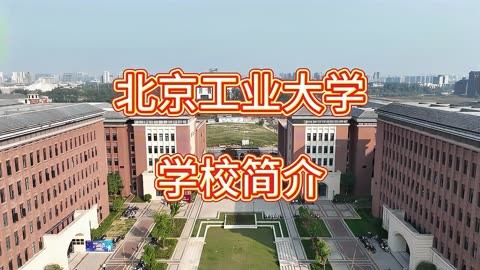 原北京工业学院图片