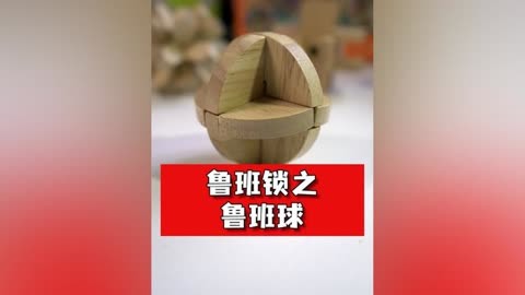 鲁班锁之鲁班球教程