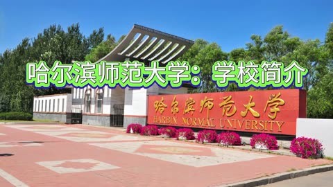 哈尔滨师范大学照片图片