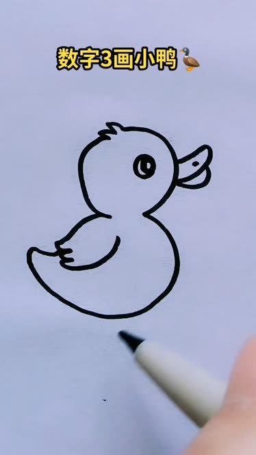 数字3画小鸭,幼儿简笔画