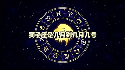 狮子座是几月到几月几号