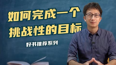 如何完成一个挑战性的目标,这本书教你跨越不可能