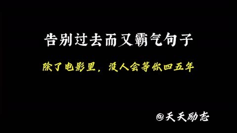 过去霸气告别句子短句_告别过去而又霸气句子_霸气告别过去的说说