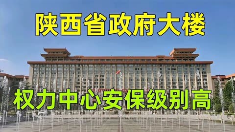 陕西省政协大楼图片