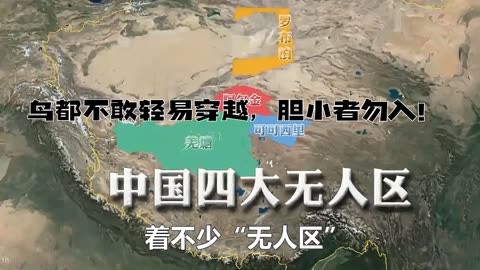 中国四大无人区有多恐怖?鸟都不敢轻易穿越,胆小者勿入