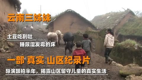 云南三姊妹,一部真实山区纪录片,跟拍半年揭露山区留守儿童的心酸