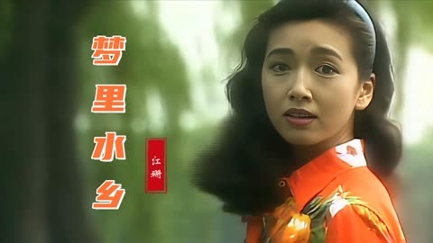 重温经典!江珊代表作《梦里水乡》时隔三十年,依旧动听