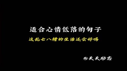 适合心情低落的句子,每一步都是我们必须要走的路,建议收藏