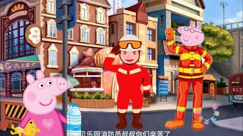 小猪佩奇儿童启蒙早教益智动画片 消防员叔叔辛苦了