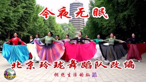 玲珑广场舞视频十四02 玲珑舞蹈队改编的集体舞《今夜无眠》,队员