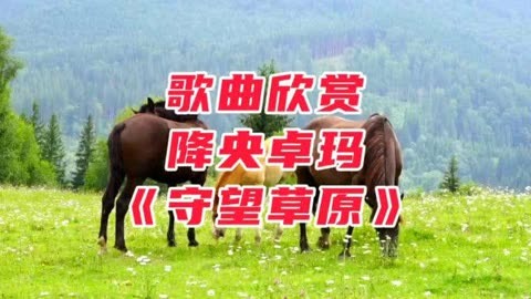 降央卓玛演唱《守望草原》我在为你歌唱·呼唤我那远方的故乡