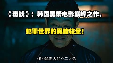 《毒战》:韩国黑帮电影巅峰之作,犯罪世界的黑暗较量!